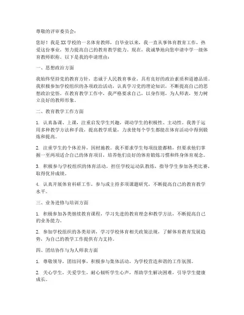体育教师职称申请书