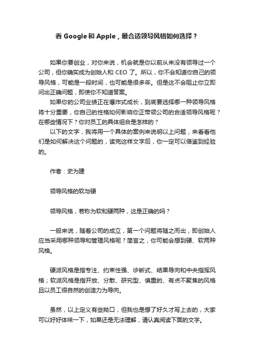 看Google和Apple，最合适领导风格如何选择？