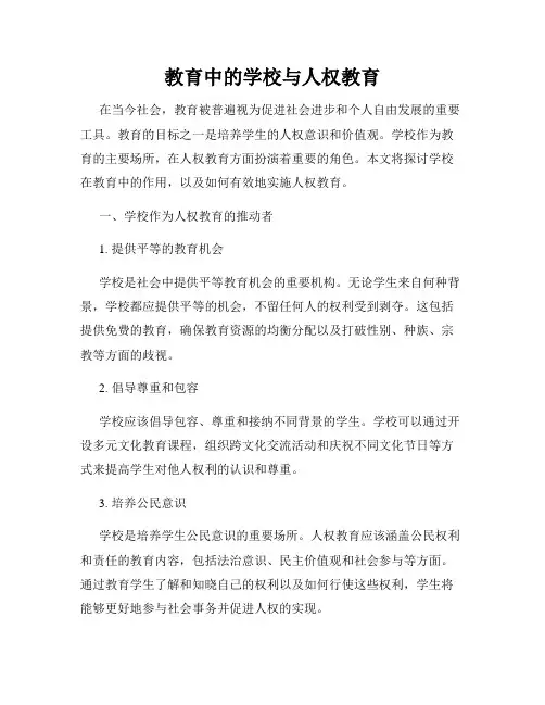 教育中的学校与人权教育