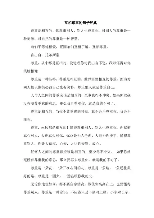 互相尊重的句子经典