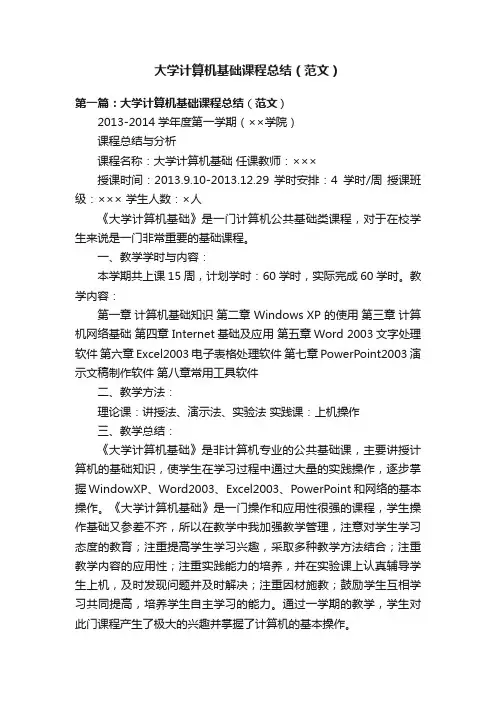 大学计算机基础课程总结（范文）