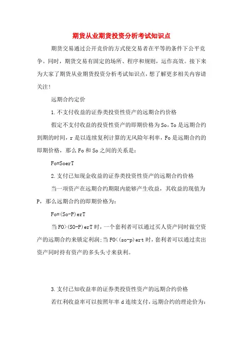 期货从业期货投资分析考试知识点