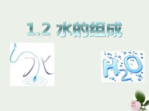《水的组成》PPT 图文
