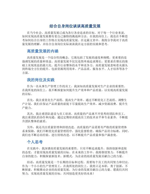 结合自身岗位谈谈高质量发展