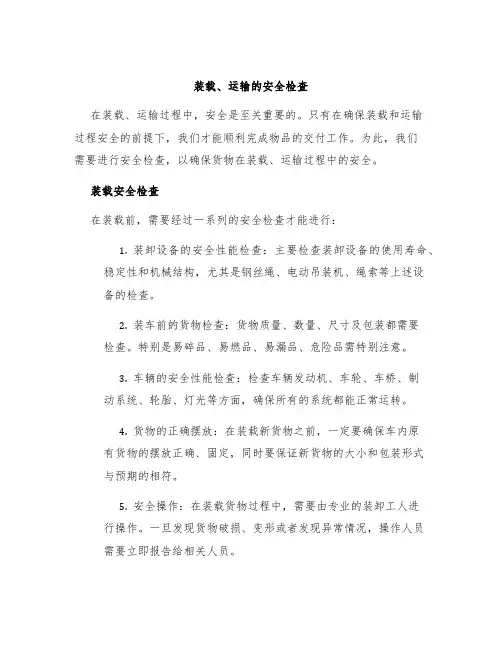 装载、运输的安全检查