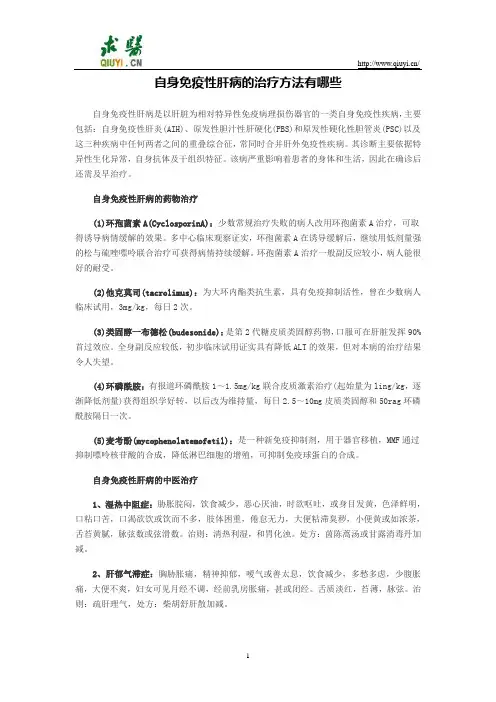 自身免疫性肝病的治疗方法有哪些