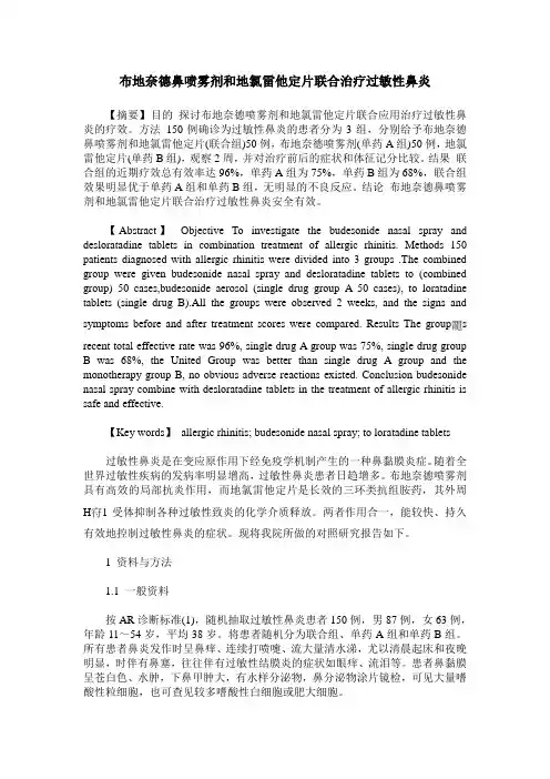 布地奈德鼻喷雾剂和地氯雷他定片联合治疗过敏性鼻炎