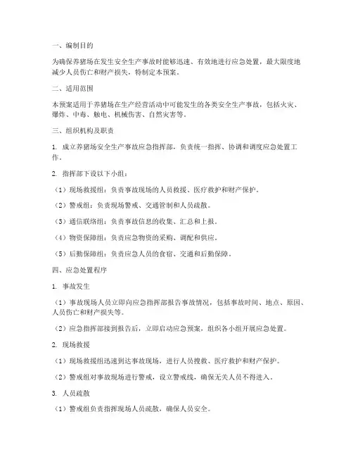 养猪场安全生产应急预案