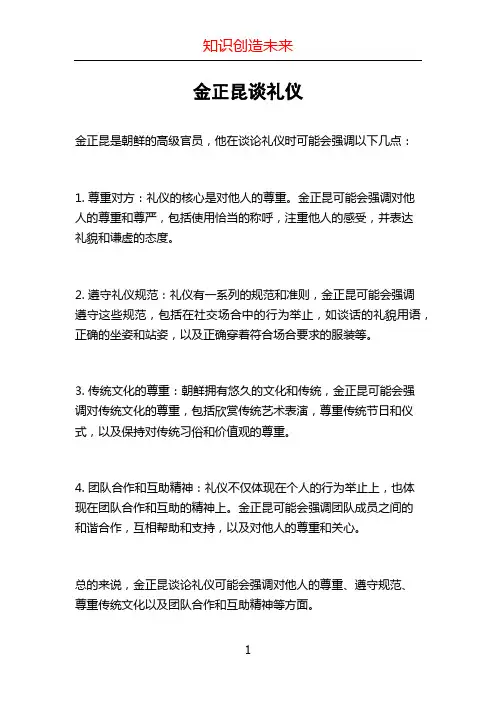 金正昆谈礼仪