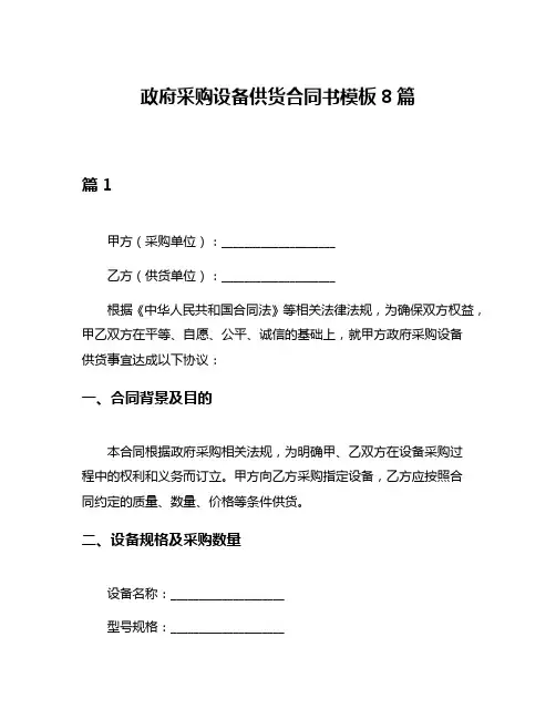 政府采购设备供货合同书模板8篇