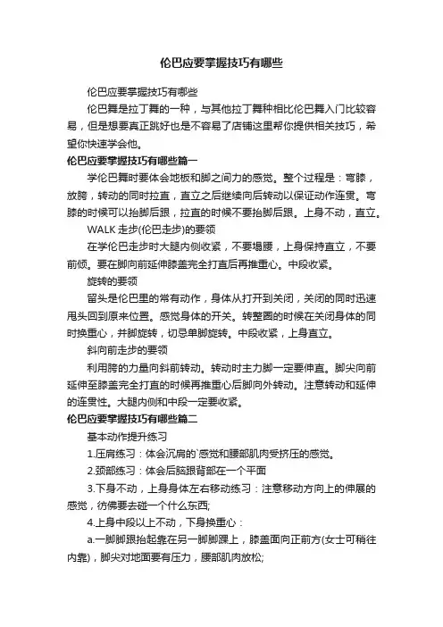伦巴应要掌握技巧有哪些