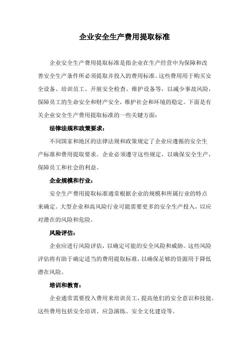 企业安全生产费用提取标准2023年