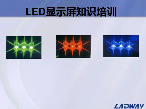 LED显示屏培训资料  ppt课件