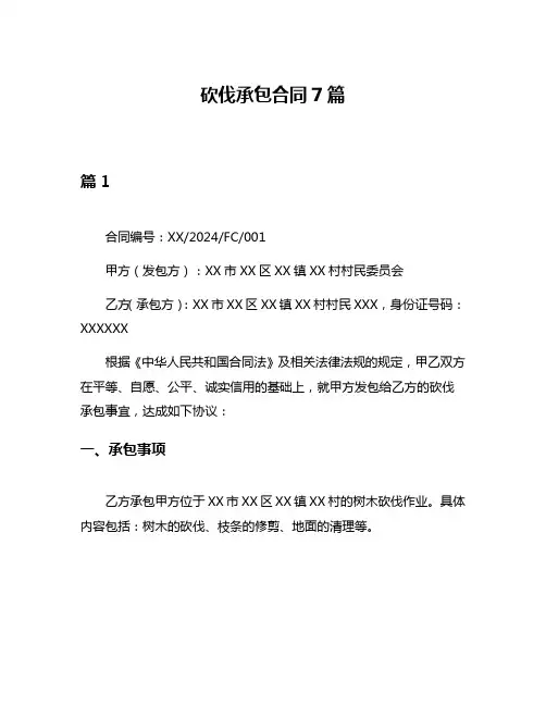 砍伐承包合同7篇
