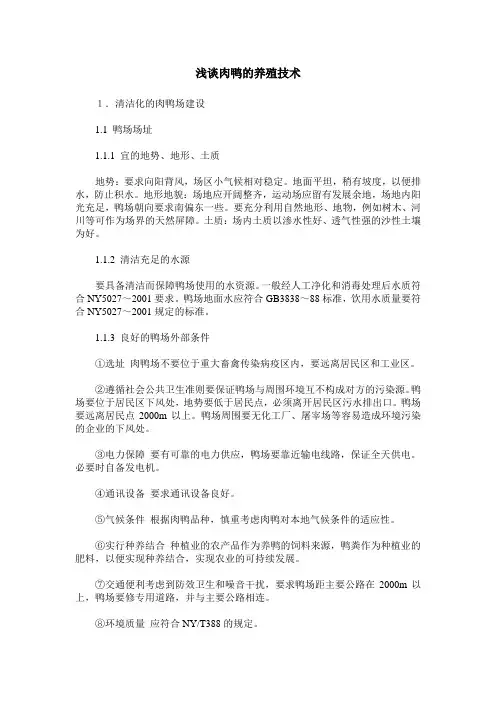 浅谈肉鸭的养殖技术