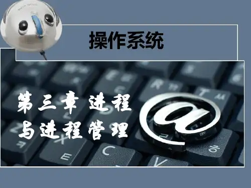 操作系统课件进程及进程管理