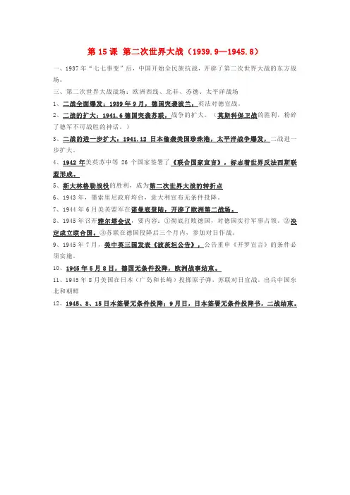 2020秋九年级历史下册 第四单元 第15课 第二次世界大战(1939.920201945.8)知识点 新人教版