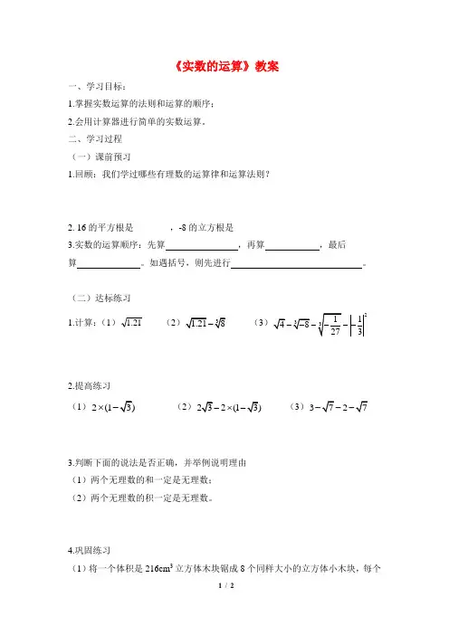 新浙教版七年级数学上册《实数的运算》教案