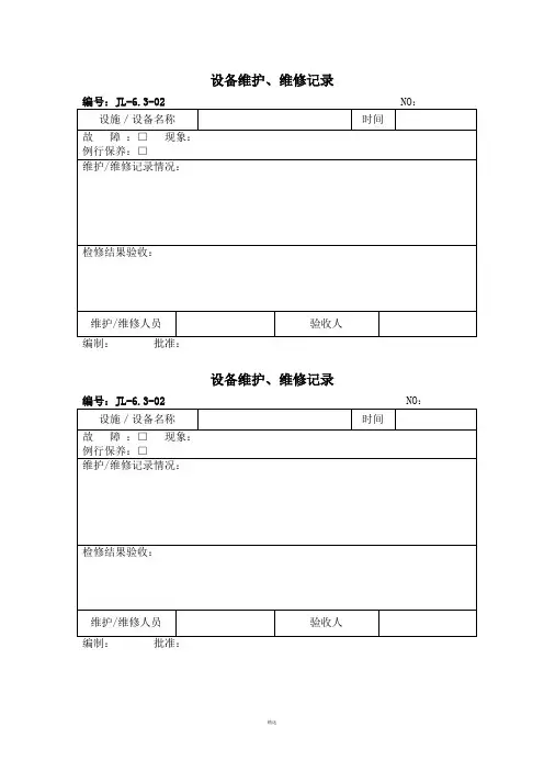 设备维护保养记录表格