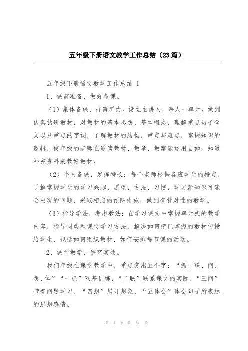 五年级下册语文教学工作总结(23篇)