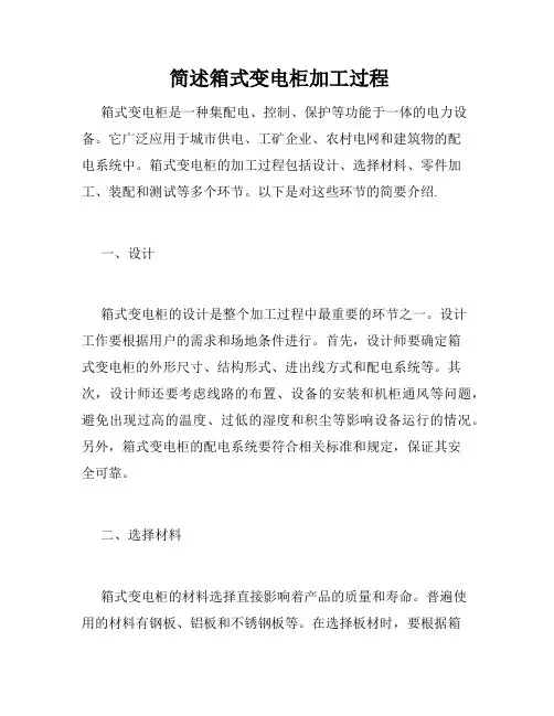 简述箱式变电柜加工过程