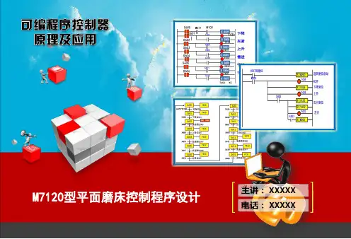 常用磨床控制电路设计1.M7120型平面磨床控制程序设计