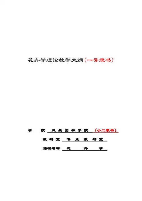 花卉学教学大纲参考模版