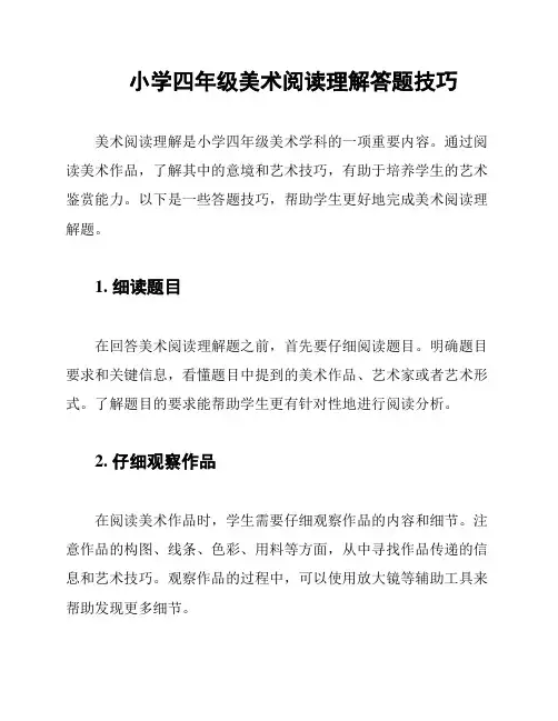 小学四年级美术阅读理解答题技巧