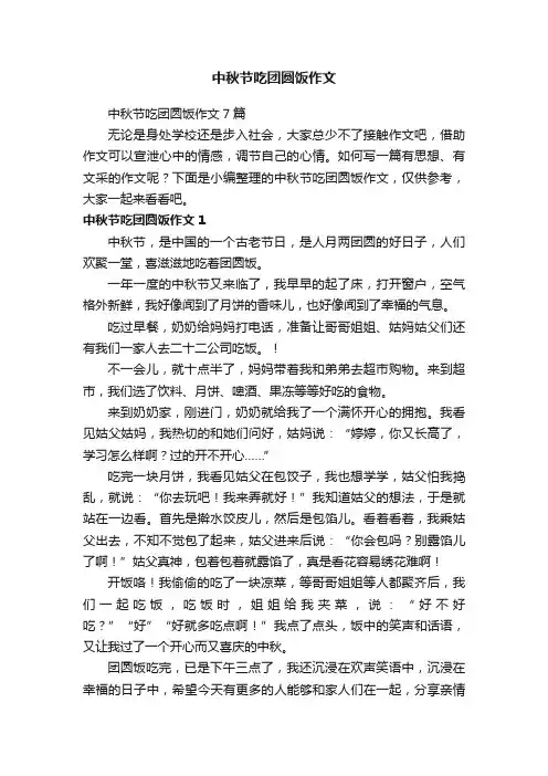 中秋节吃团圆饭作文7篇