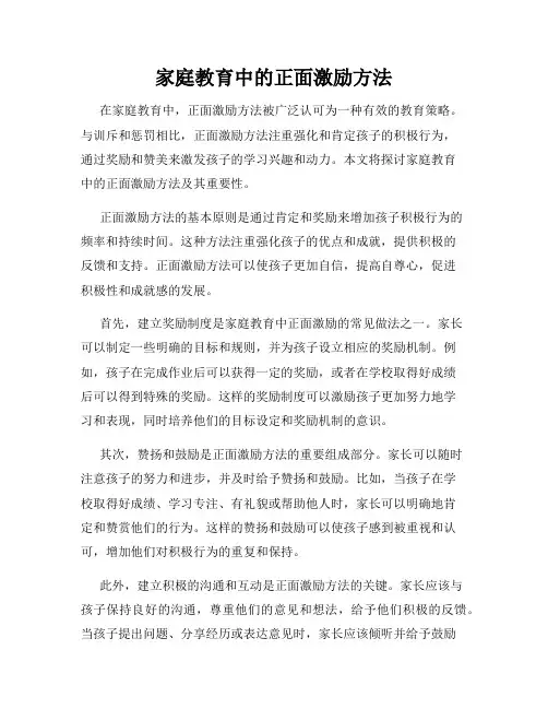 家庭教育中的正面激励方法
