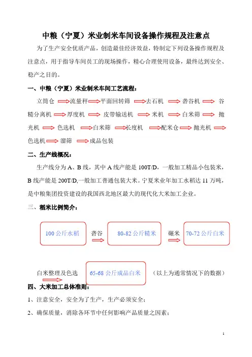 中粮米业(宁夏)公司大米加工设备操作规程及注意点