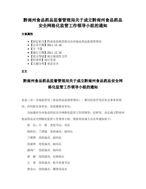 黔南州食品药品监督管理局关于成立黔南州食品药品安全网格化监管工作领导小组的通知