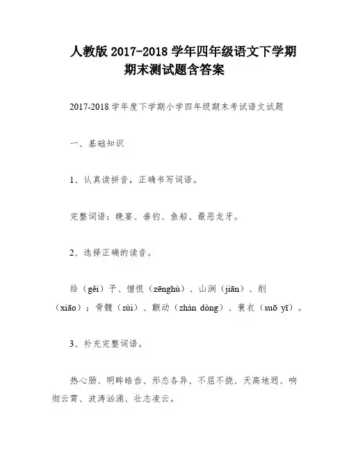 人教版2017-2018学年四年级语文下学期期末测试题含答案