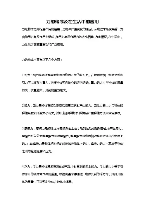 力的构成及在生活中的应用