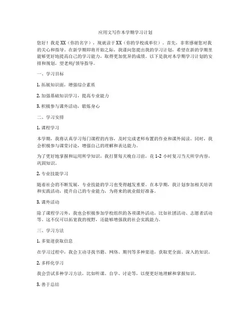 应用文写作本学期学习计划