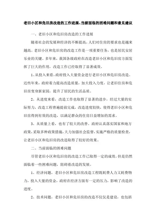 老旧小区和危旧房改造的工作进展、当前面临的困难问题和意见建议