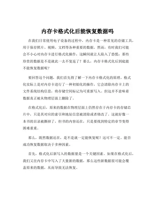 内存卡格式化后能恢复数据吗