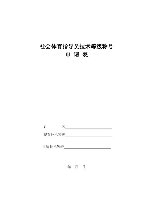 社会体育指导员技术等级称号申请表