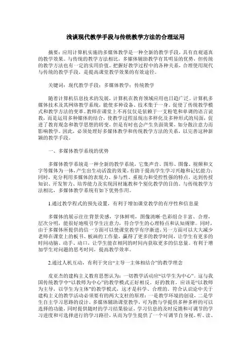 浅谈现代教学手段与传统教学方法的合理运用