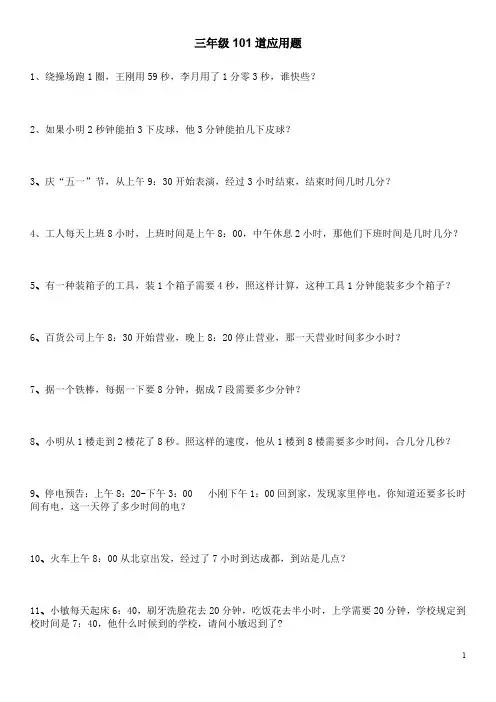 人教版小学数学三年级上册100应用题
