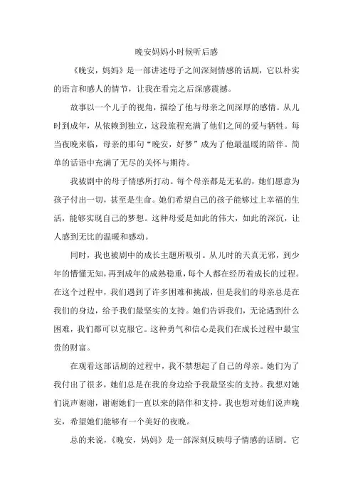 晚安妈妈小时候听后感