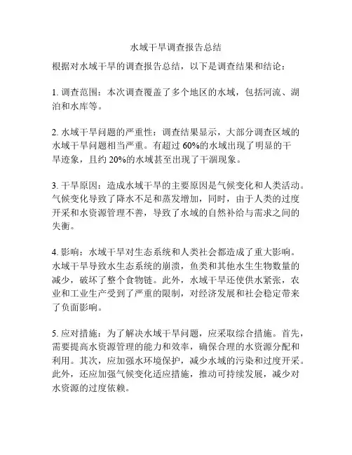 水域干旱调查报告总结