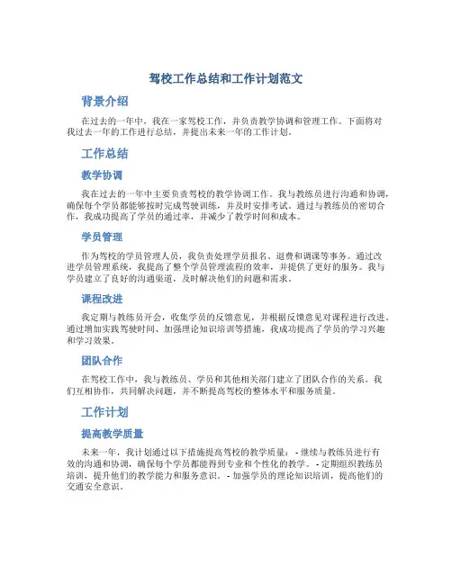 驾校工作总结和工作计划范文