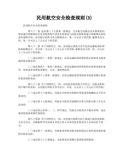 民用航空安全检查规则3