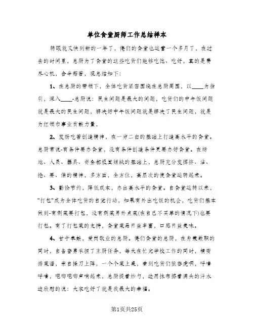 单位食堂厨师工作总结样本(4篇)