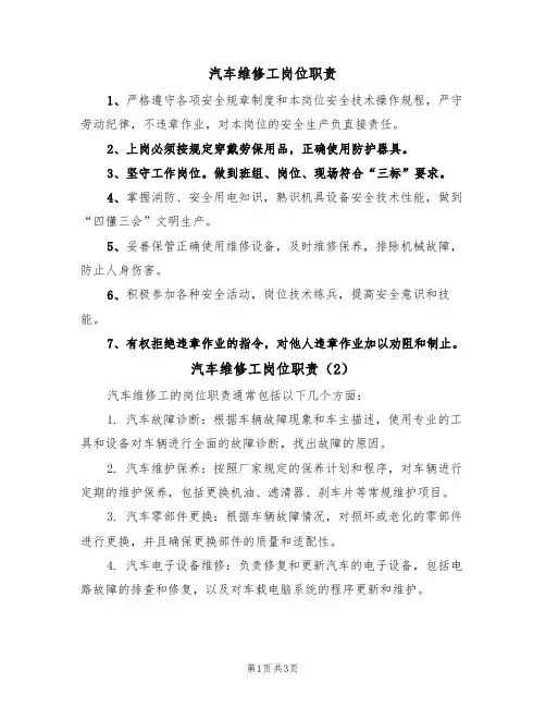 汽车维修工岗位职责（3篇）