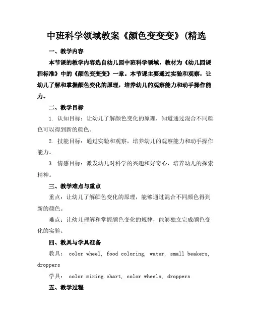 中班科学领域教案《颜色变变变》(精选