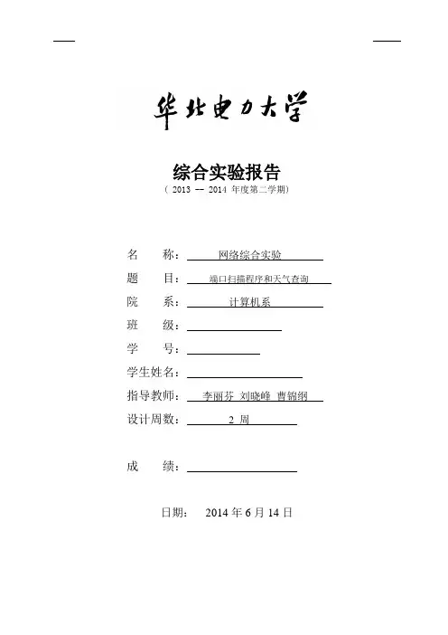 华北电力大学网络综合实验