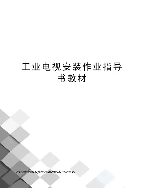 工业电视安装作业指导书教材