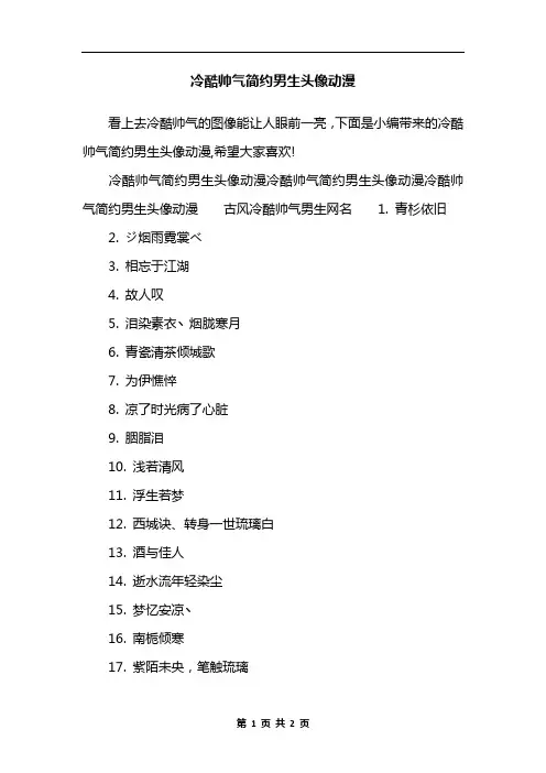 冷酷帅气简约男生头像动漫